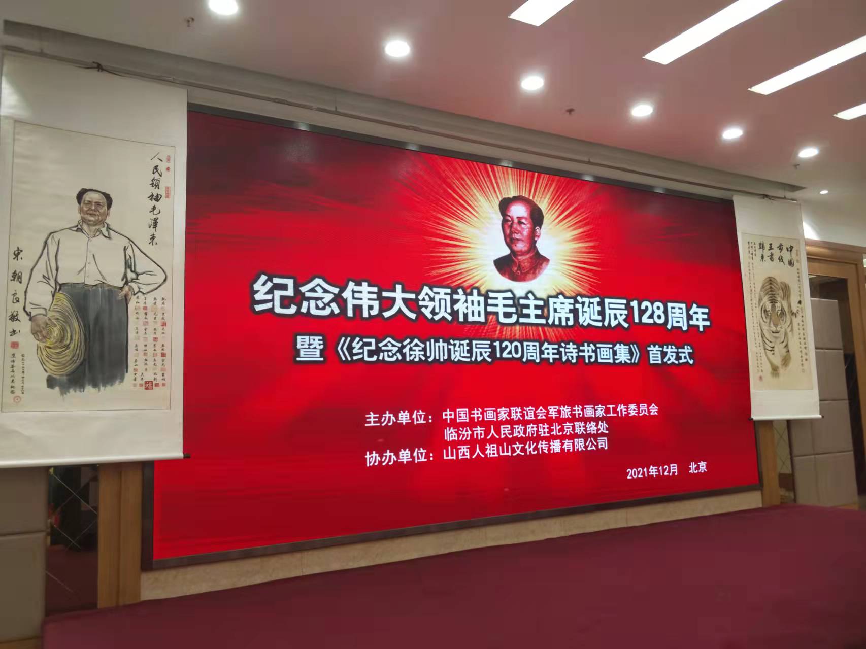 LEYU.COM-乐鱼（中国）招标集团赞助“纪念伟大领袖毛主席诞辰128周年暨纪念徐向前元帅诞辰120周年诗书画集首发式”传承红色文化，打造全过程工程咨询领军企业