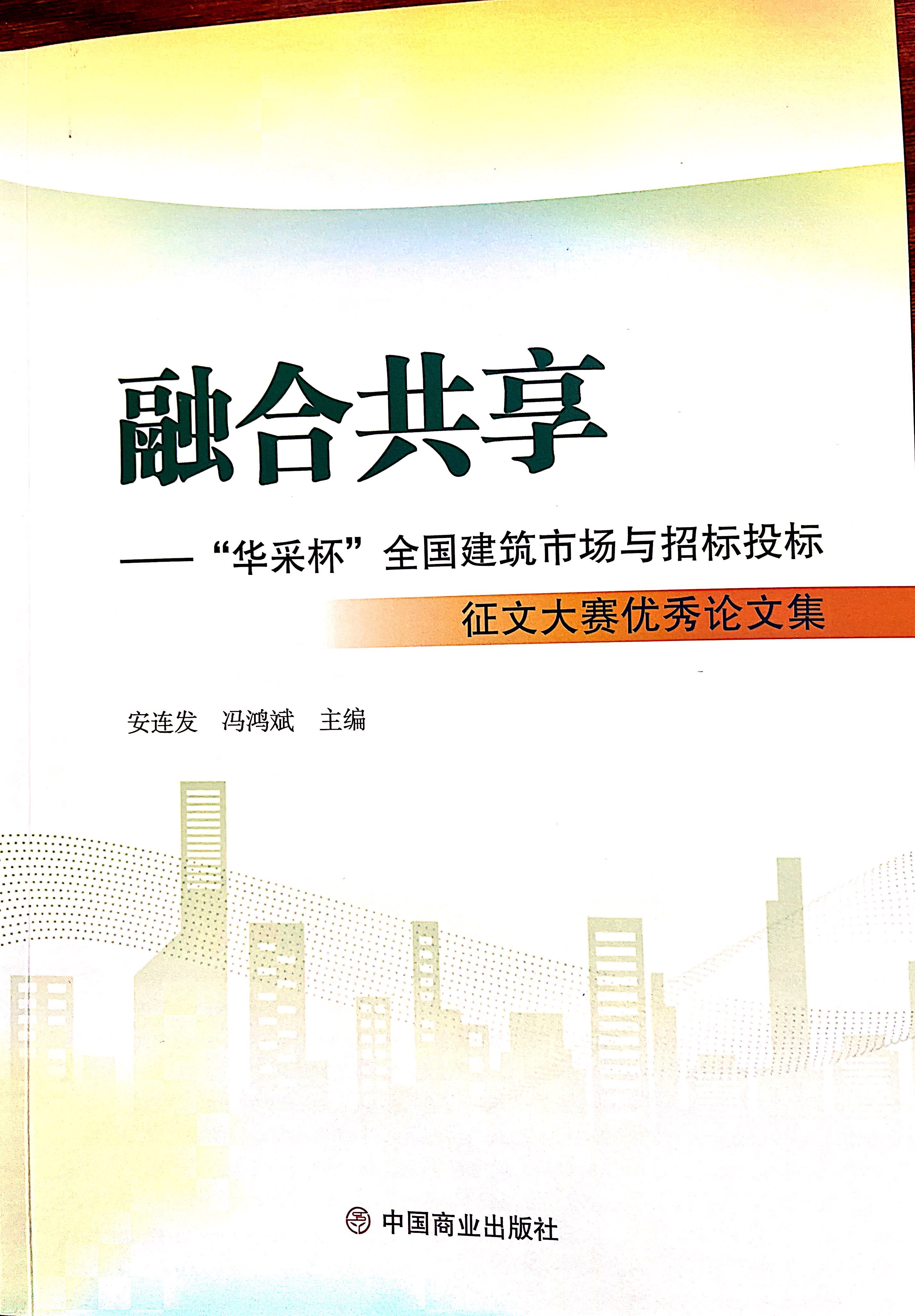 LEYU.COM-乐鱼（中国）集团《全过程工程咨询各结算的服务目标和职责研究》编入中国商业出版社出版《融合共享——“LEYU.COM-乐鱼（中国）杯”全国建筑市场与招标投标》征文大赛优秀论文集